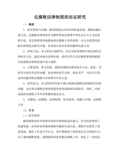 反腐败法律制度的实证研究