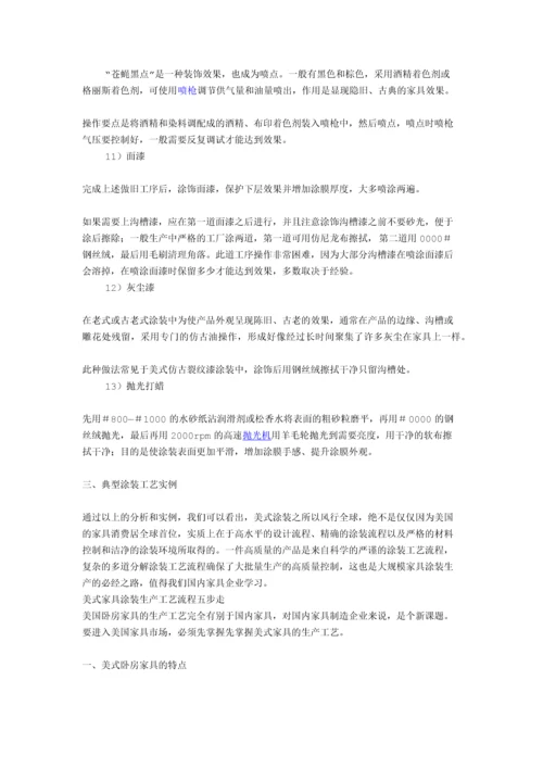 美式家具涂装生产工艺流程五步走.docx