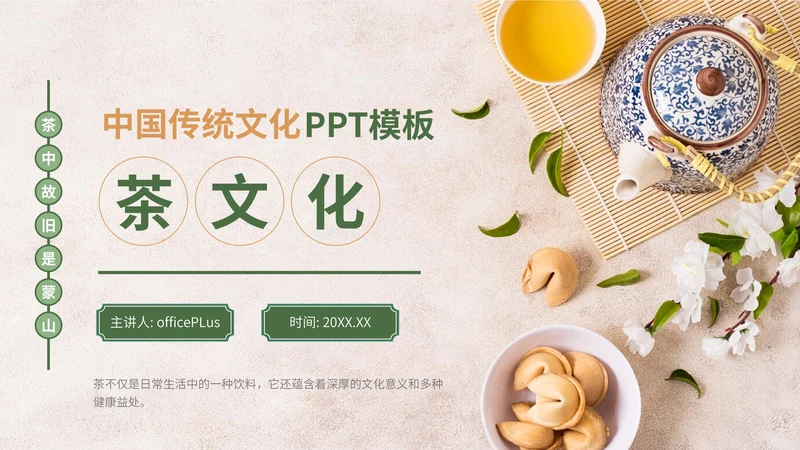 绿色中国风茶文化竞赛路演PPT模板