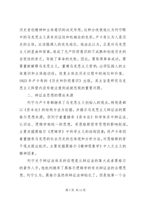 卢卡奇与列宁的辩证法思想比较.docx