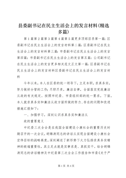 县委副书记在民主生活会上的发言材料(精选多篇).docx