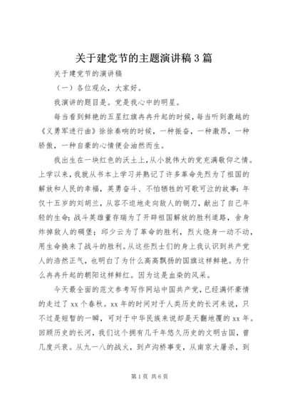 关于建党节的主题演讲稿3篇.docx