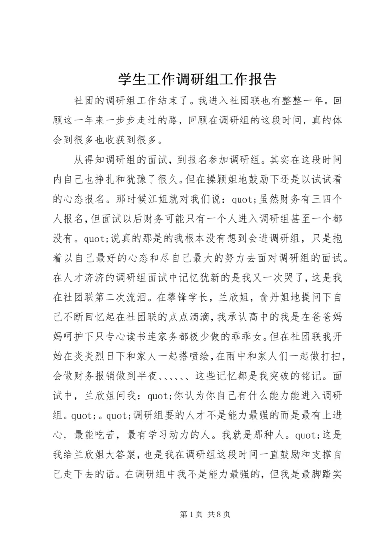 学生工作调研组工作报告.docx