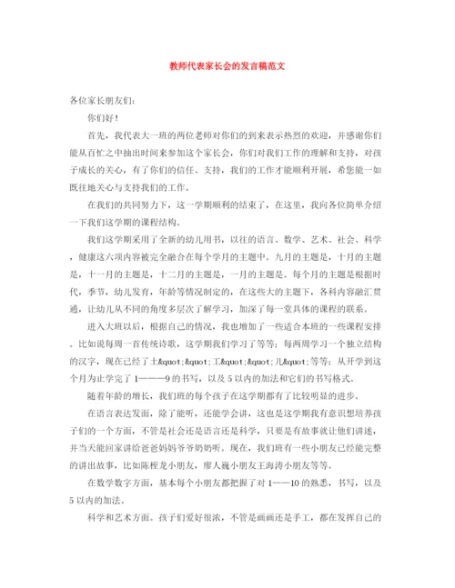 精编之教师代表家长会的发言稿范文.docx