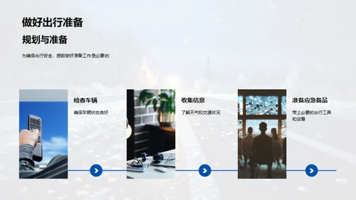 冬季安全出行指南
