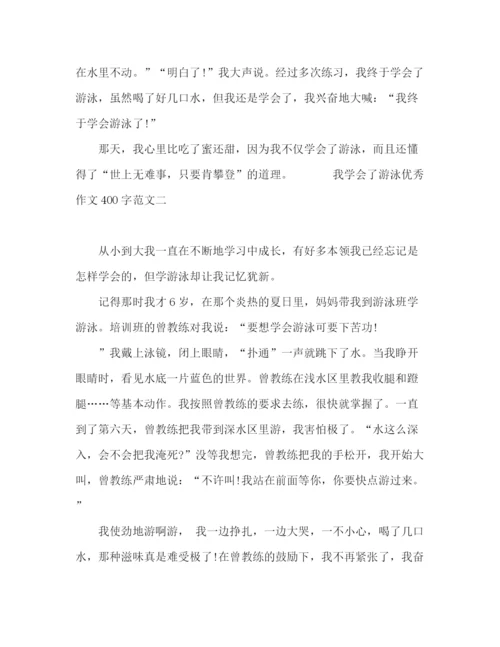 精编之会了游泳优秀作文范文10篇400字.docx