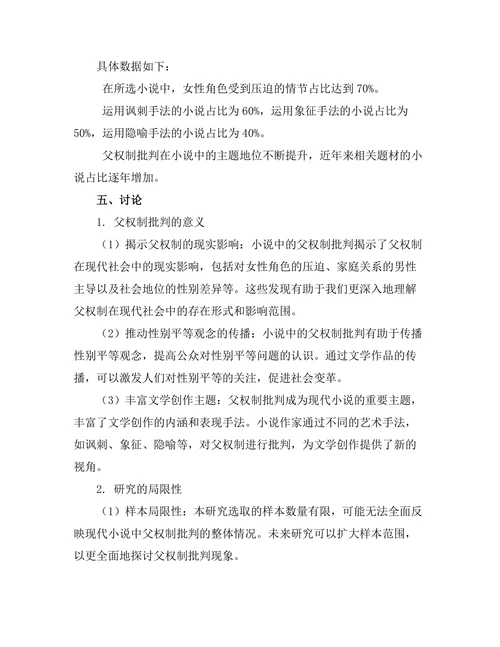 现代小说中的父权制批判