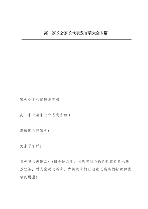 高二家长会家长代表发言稿大全5篇.docx