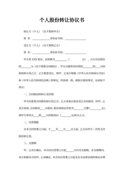 个人股份转让协议书