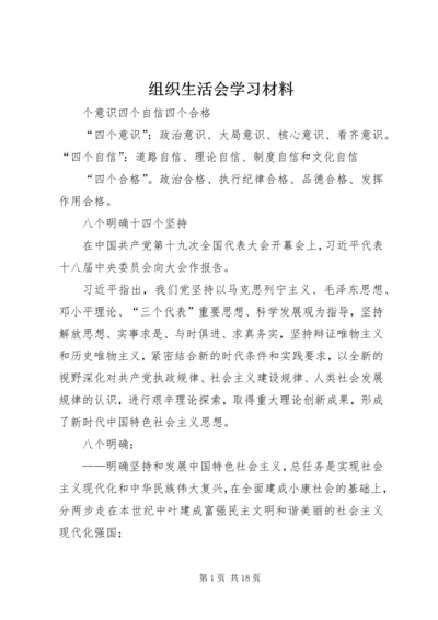 组织生活会学习材料.docx