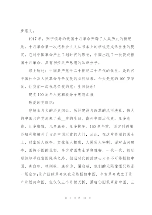 建党100周年入党积极分子思想汇报.docx