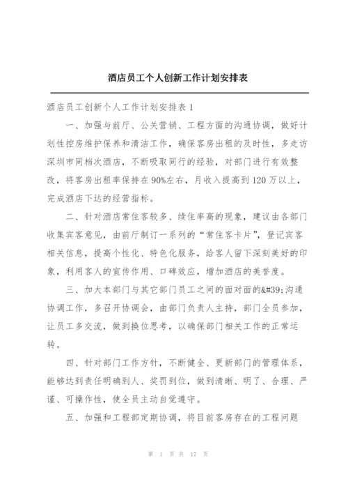 酒店员工个人创新工作计划安排表.docx
