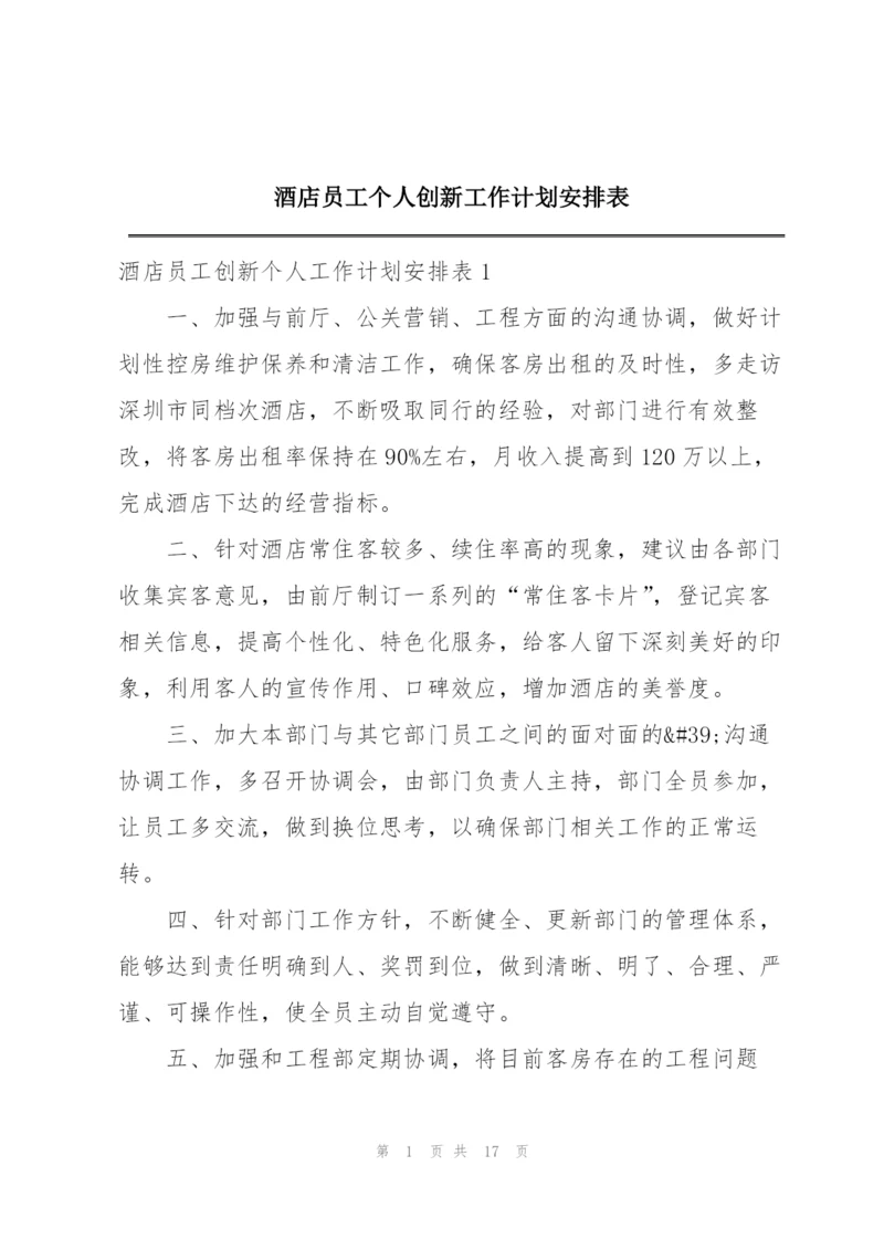 酒店员工个人创新工作计划安排表.docx