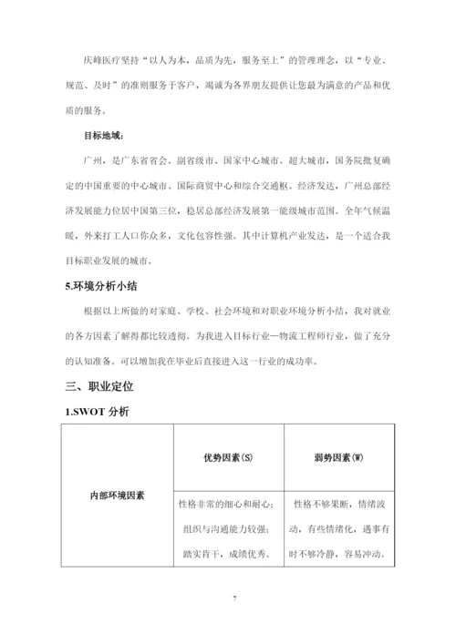 15页5300字现代物流管理专业职业生涯规划.docx