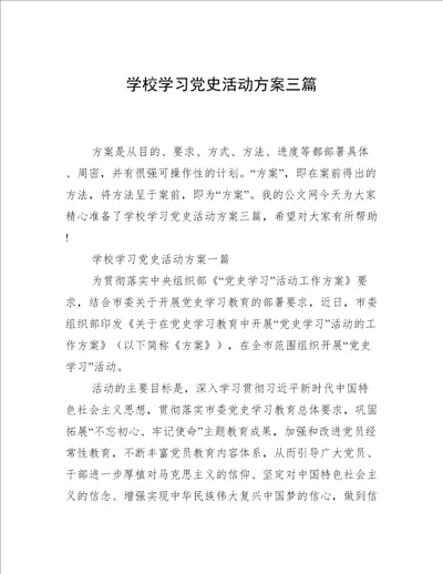 学校学习党史活动方案三篇