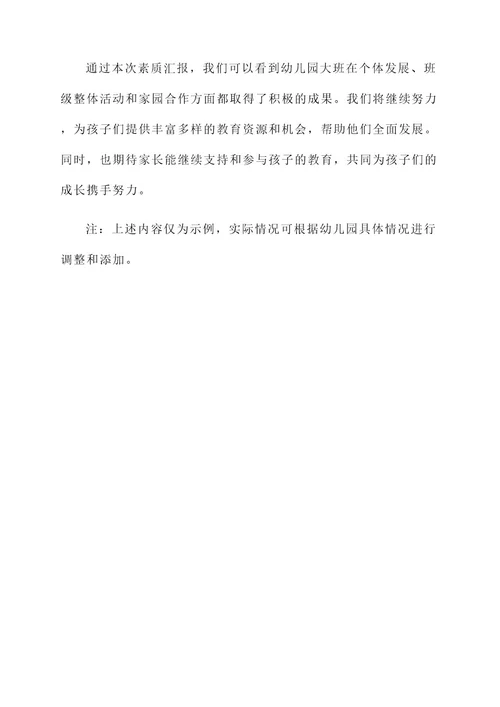幼儿园大班素质汇报的方案