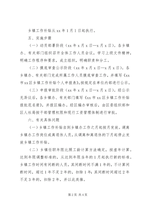 乡镇机关事业单位工作补贴实施方案.docx