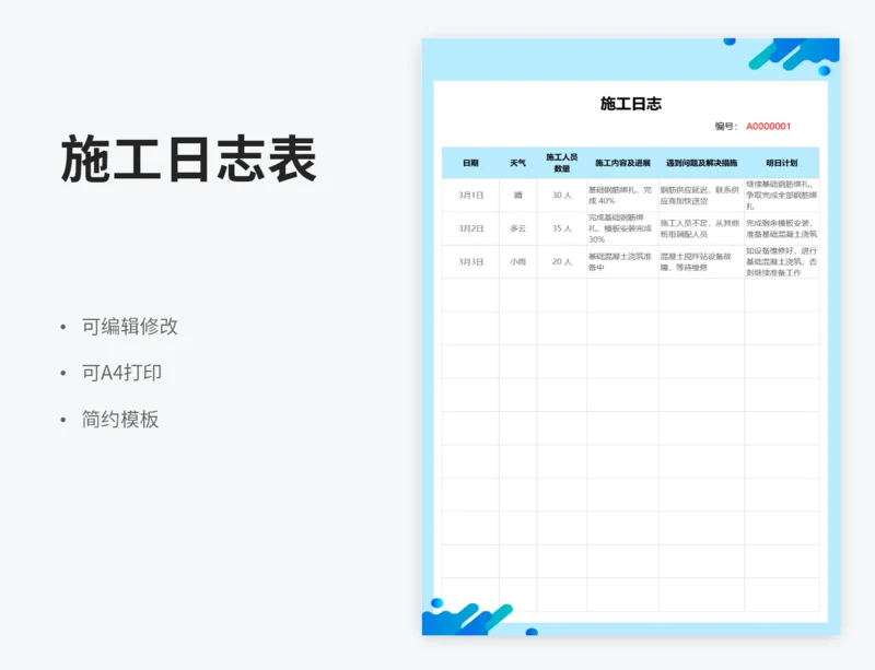 施工日志表
