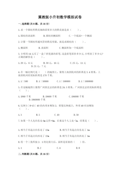 冀教版小升初数学模拟试卷及参考答案（培优a卷）.docx