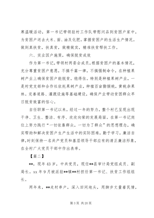 优秀第一书记事迹材料六篇.docx
