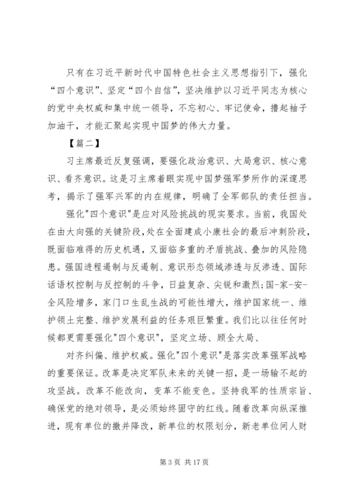 增强四个意识坚定四个自信感悟七篇.docx