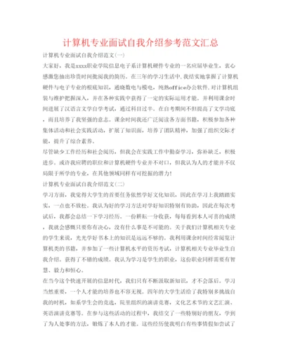 精编计算机专业面试自我介绍参考范文汇总.docx