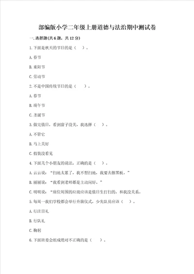 部编版小学二年级上册道德与法治期中测试卷一套