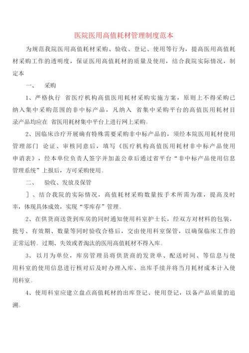 医院医用高值耗材管理制度(4篇).docx