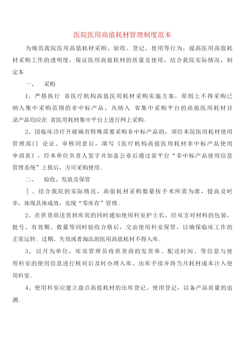 医院医用高值耗材管理制度(4篇).docx