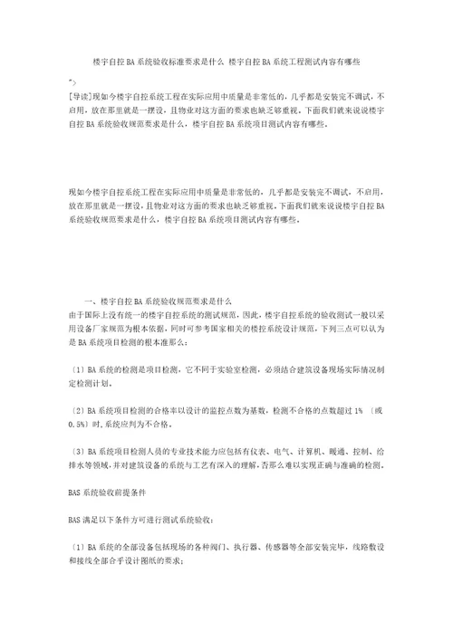 楼宇自控BA系统验收标准要求是什么楼宇自控BA系统工程测试内容有哪些