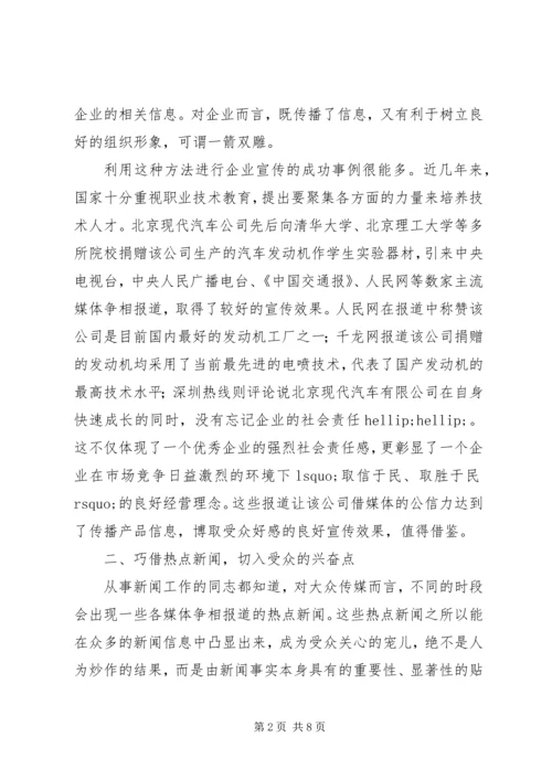 企业宣传报道要找准生发点.docx