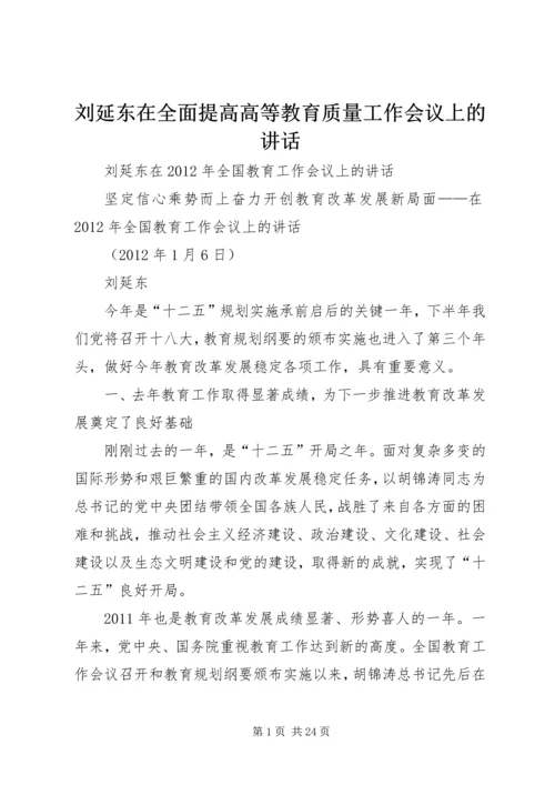 刘延东在全面提高高等教育质量工作会议上的讲话 (3).docx