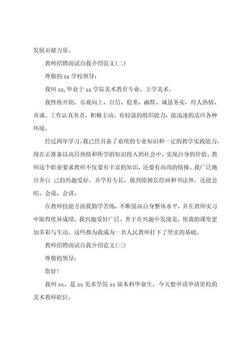 教师招聘面试自我介绍范文3篇