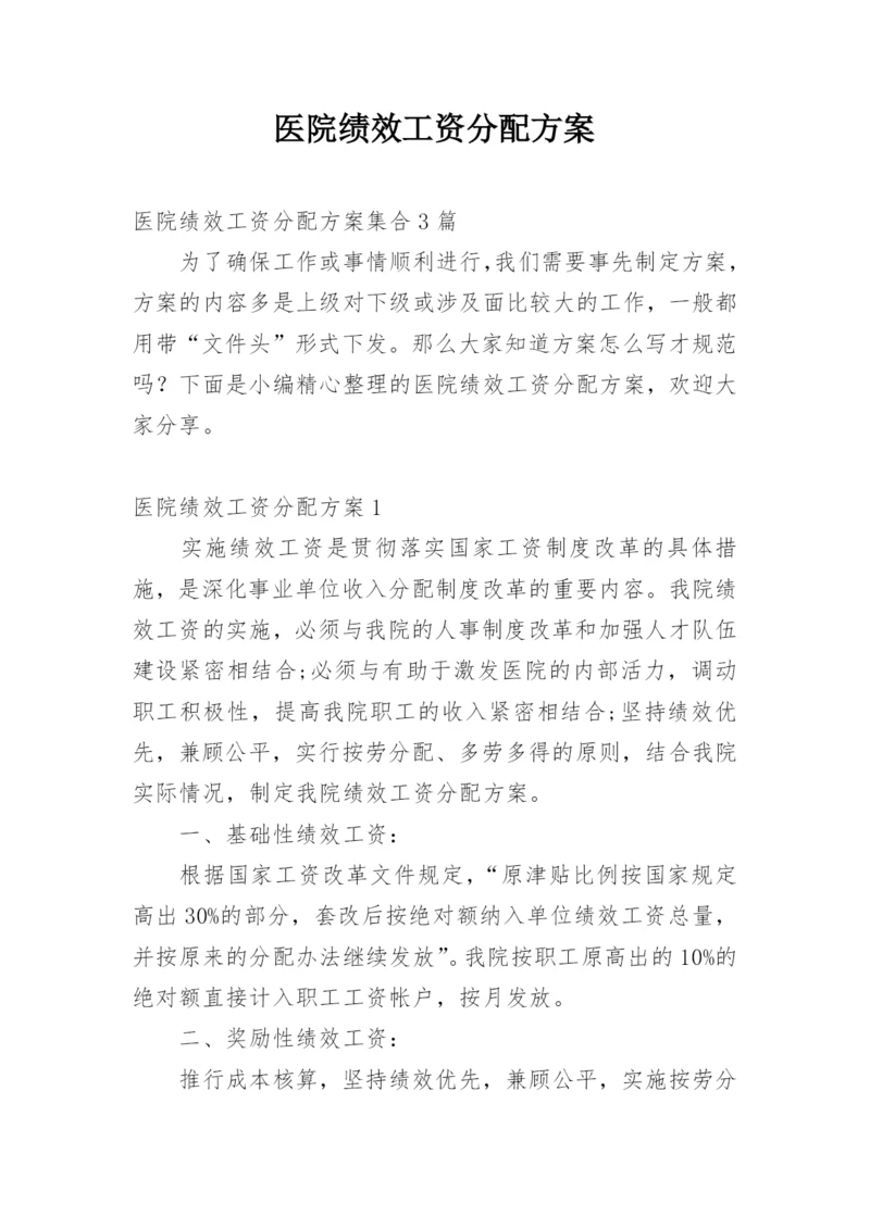 医院绩效工资分配方案.docx