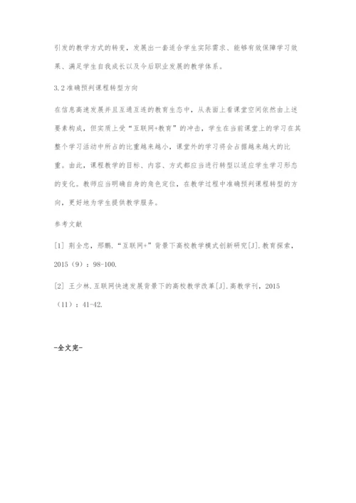 互联网+背景下高校教学模式创新与改革策略研究.docx