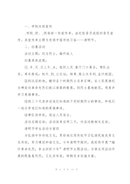 清明节学生活动方案2022五篇.docx