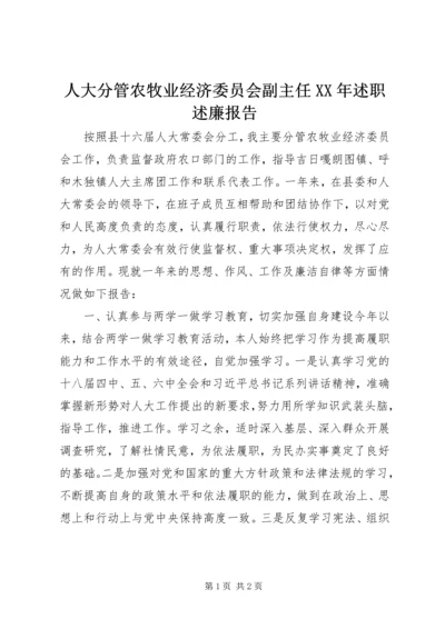 人大分管农牧业经济委员会副主任某年述职述廉报告.docx