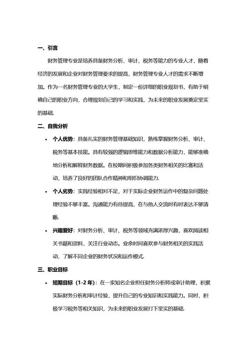 大学生职业生涯规划书