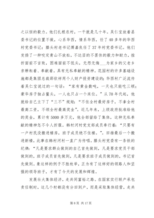 赴全国八个小康示范村学习考察报告.docx