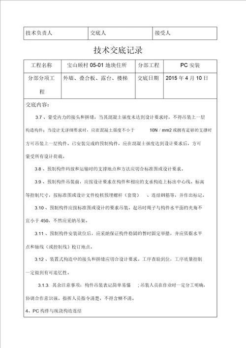 装配式结构施工技术交底记录