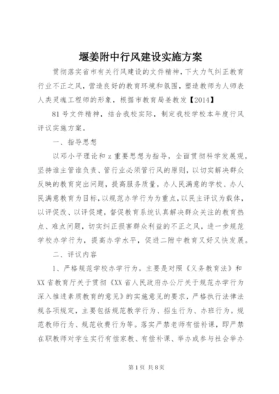 堰姜附中行风建设实施方案.docx