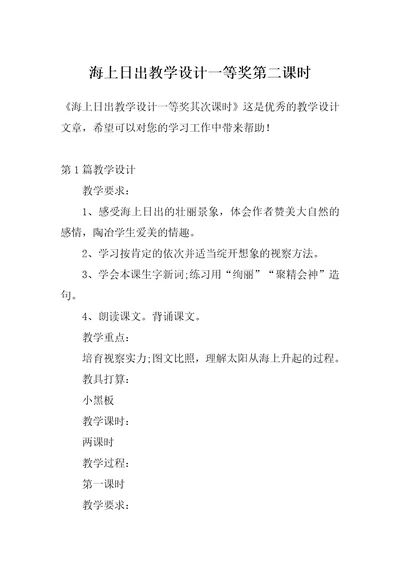 海上日出教学设计一等奖第二课时