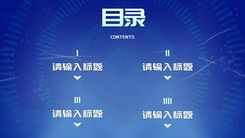 蓝色未来科技风总结汇报PPT模板
