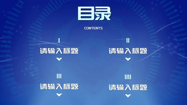 蓝色未来科技风总结汇报PPT模板