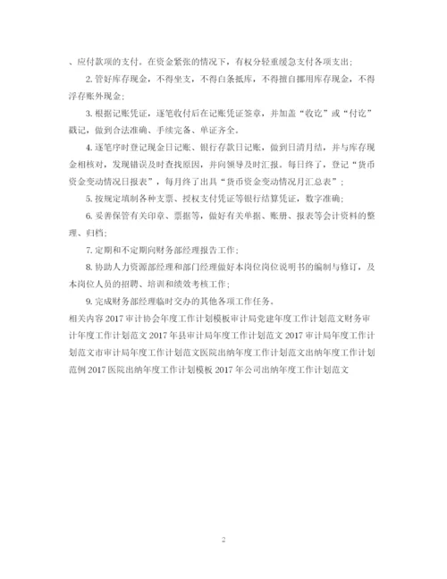 精编之出纳年度工作计划范文2.docx