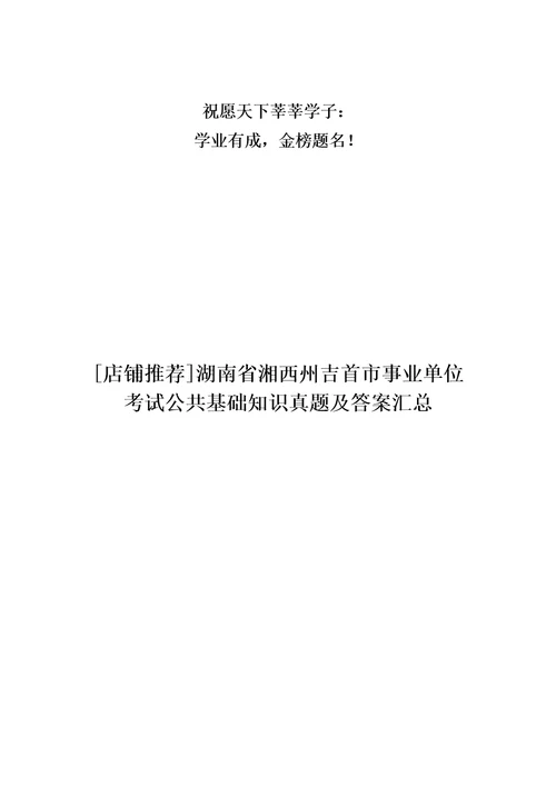 店铺推荐湖南省湘西州吉首市事业单位考试公共基础知识真题及答案汇总