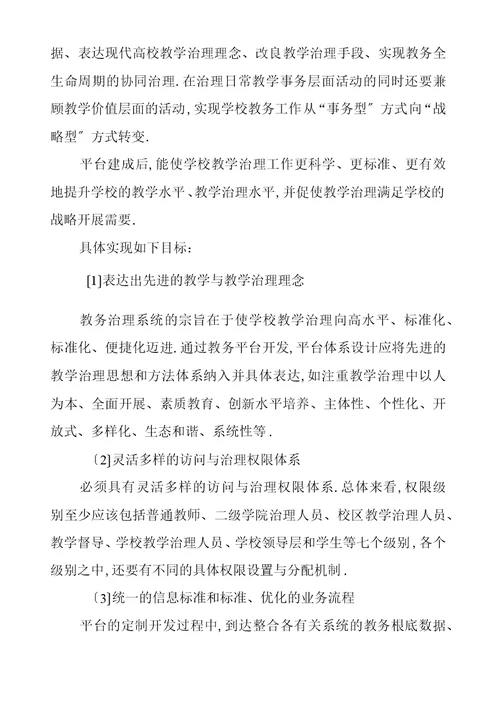 教学管理信息服务平台建设项目申报书