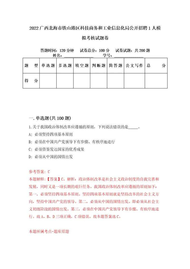 2022广西北海市铁山港区科技商务和工业信息化局公开招聘1人模拟考核试题卷1