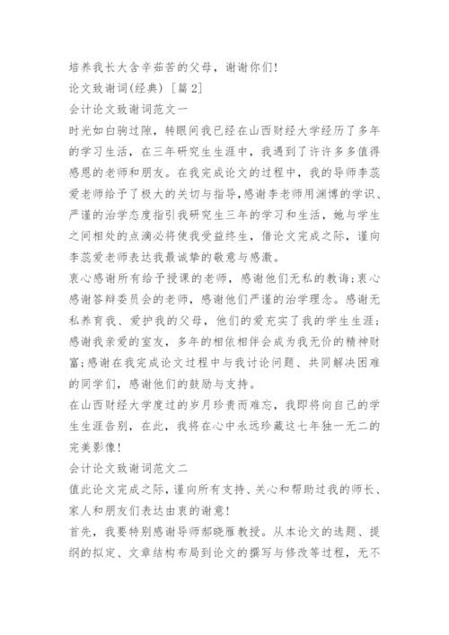 论文致谢词(经典).docx