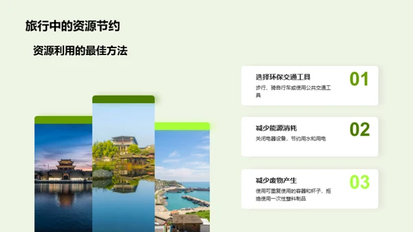 绿色脚步：生态旅行新理念